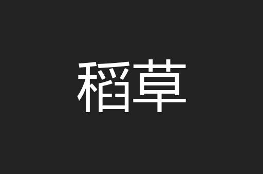 稻草