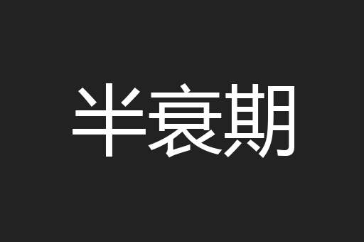 半衰期