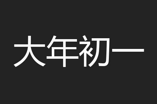大年初一