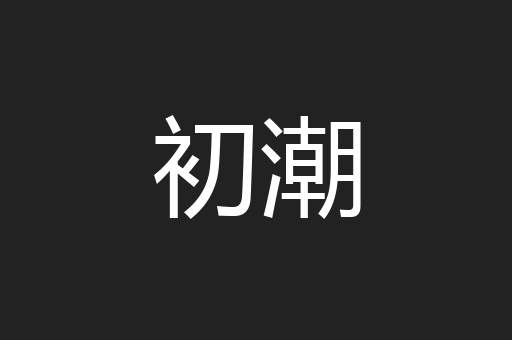 初潮