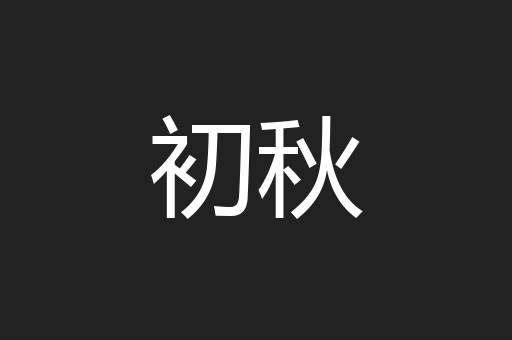 初秋