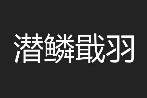 潜鳞戢羽