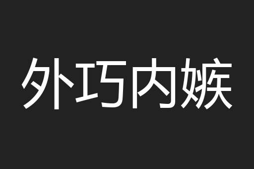 外巧内嫉
