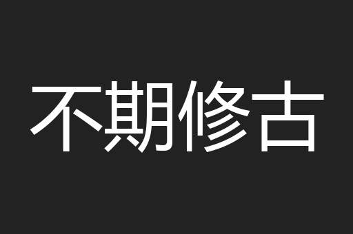 不期修古