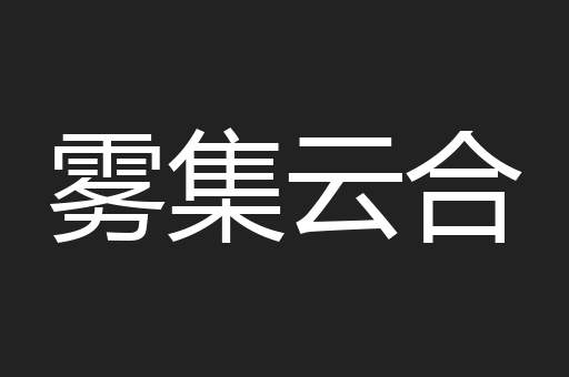 雾集云合