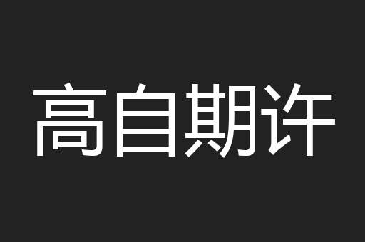 高自期许