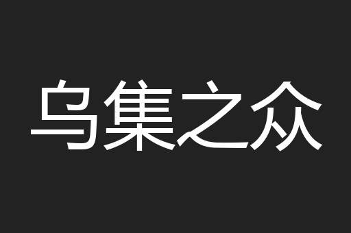 乌集之众