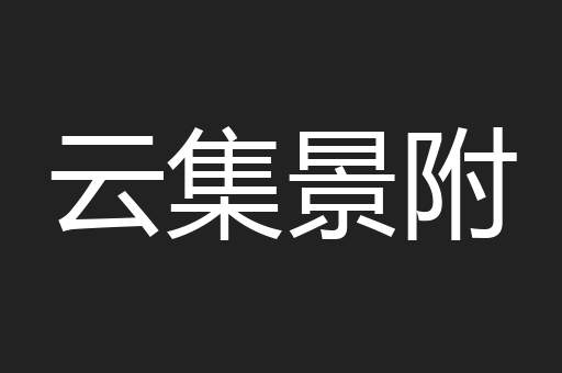 云集景附