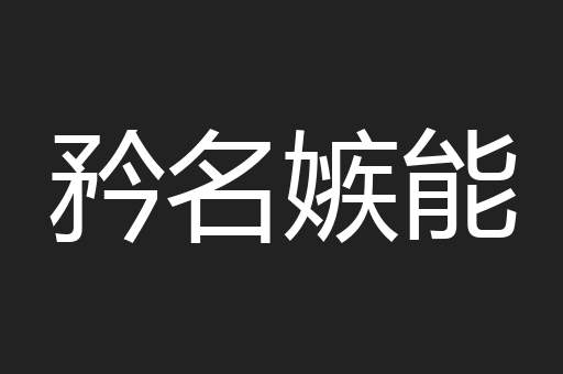 矜名嫉能
