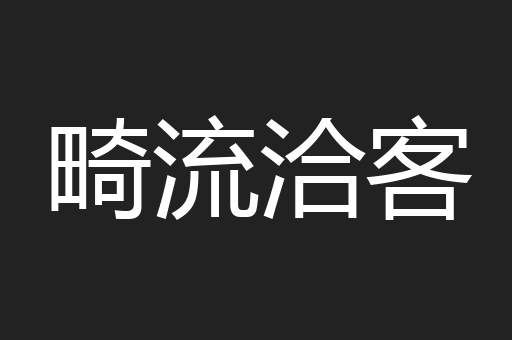 畸流洽客