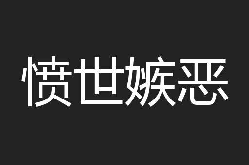 愤世嫉恶