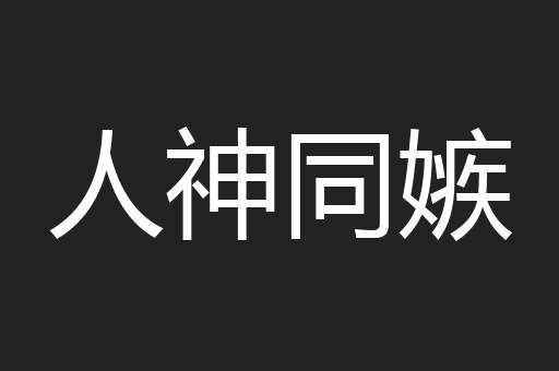 人神同嫉