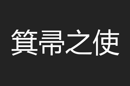 箕帚之使