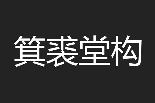 箕裘堂构