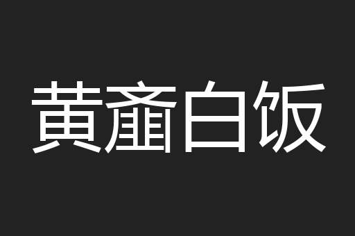 黄齑白饭