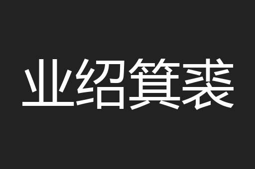 业绍箕裘