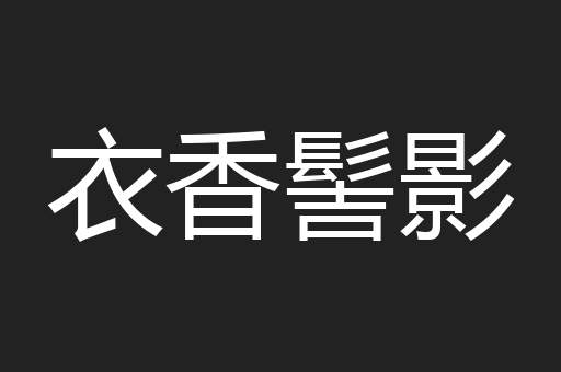 衣香髻影