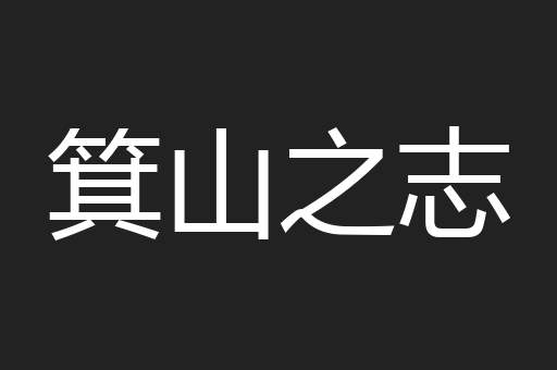 箕山之志