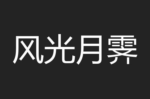 风光月霁