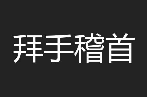 拜手稽首