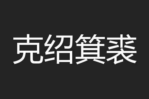 克绍箕裘