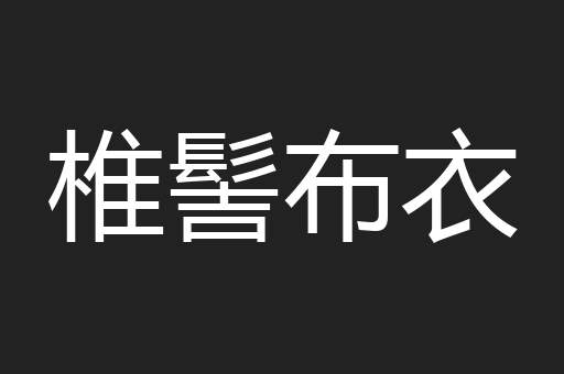 椎髻布衣