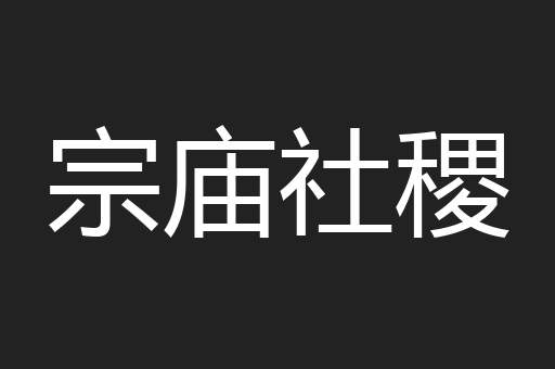 宗庙社稷
