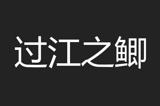过江之鲫