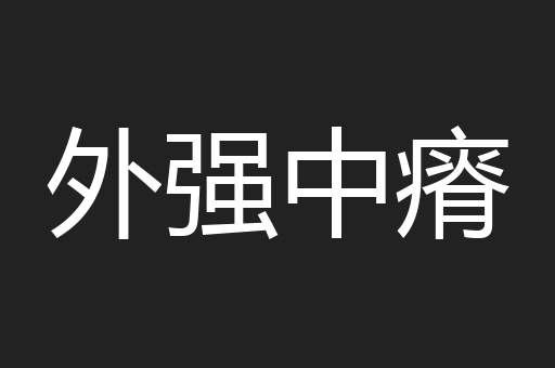 外强中瘠