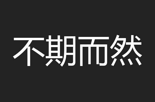 不期而然