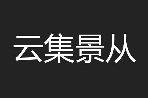 云集景从