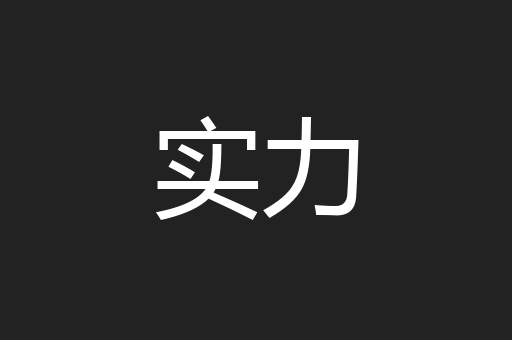 实力