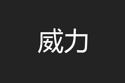 威力