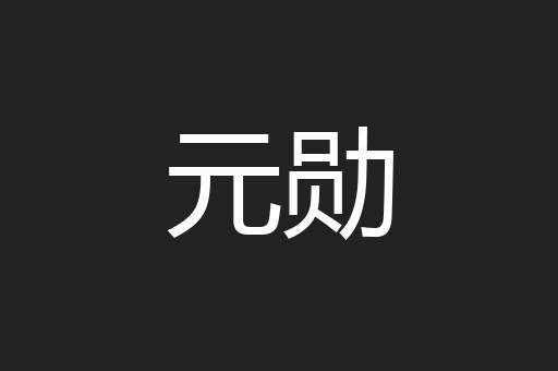 元勋