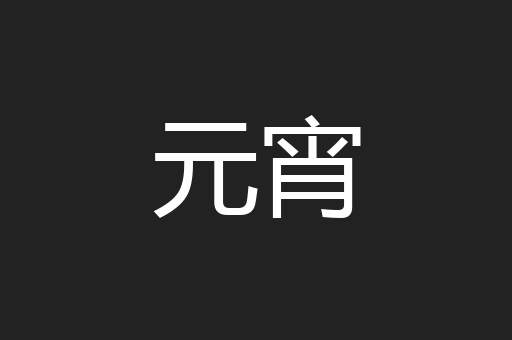 元宵