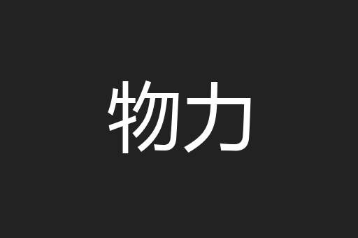 物力