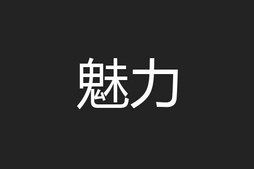 魅力
