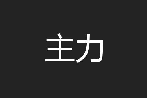 主力