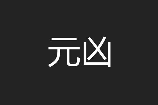 元凶