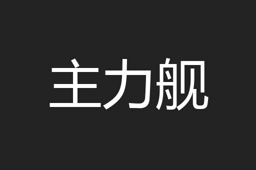 主力舰