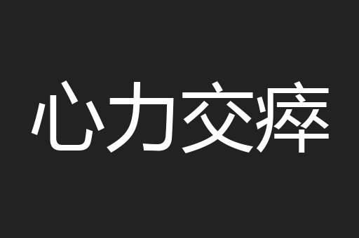 心力交瘁