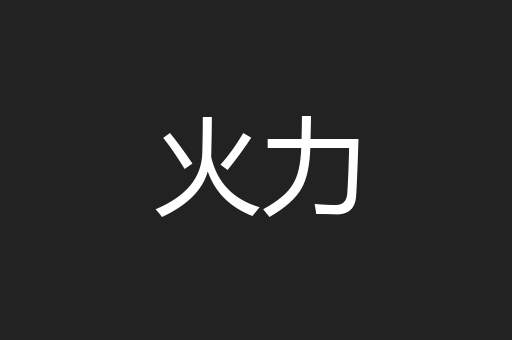 火力
