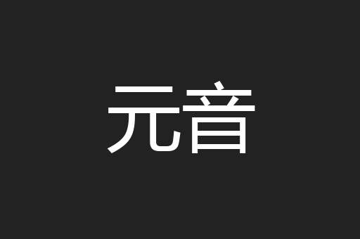 元音