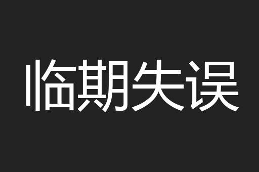 临期失误