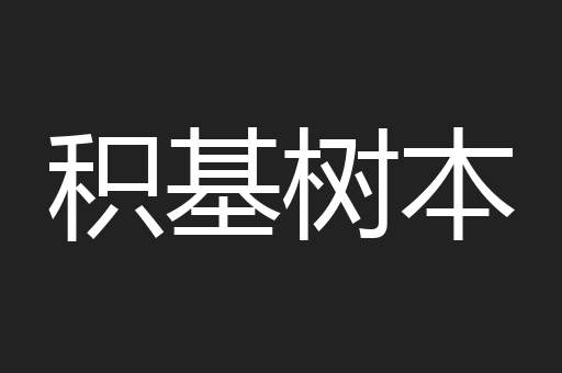 积基树本