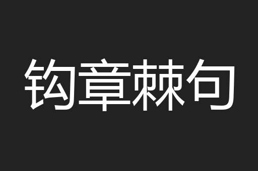 钩章棘句