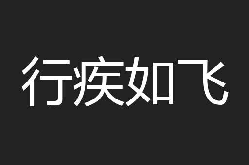 行疾如飞