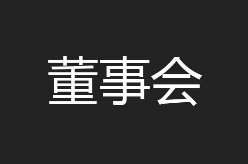 董事会