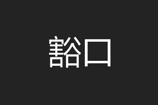 豁口