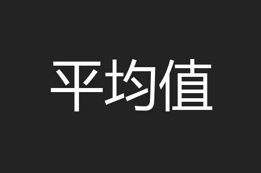 平均值